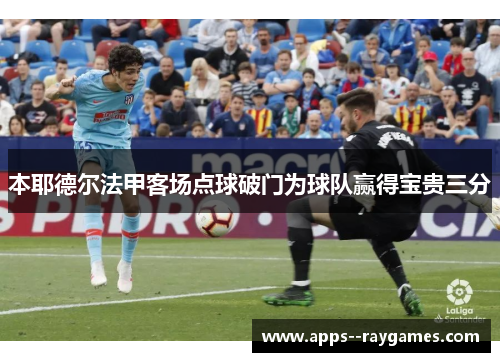 本耶德尔法甲客场点球破门为球队赢得宝贵三分