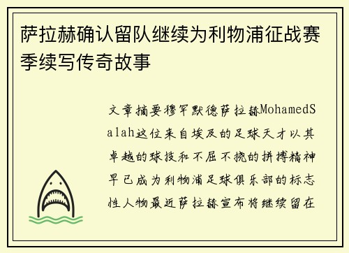 萨拉赫确认留队继续为利物浦征战赛季续写传奇故事