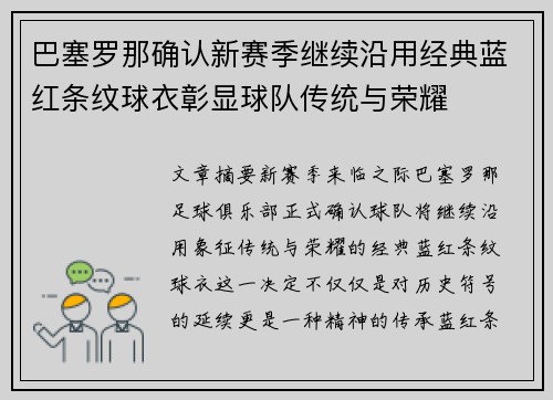 巴塞罗那确认新赛季继续沿用经典蓝红条纹球衣彰显球队传统与荣耀