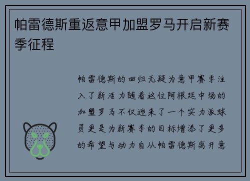 帕雷德斯重返意甲加盟罗马开启新赛季征程