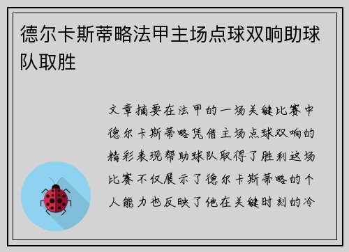 德尔卡斯蒂略法甲主场点球双响助球队取胜