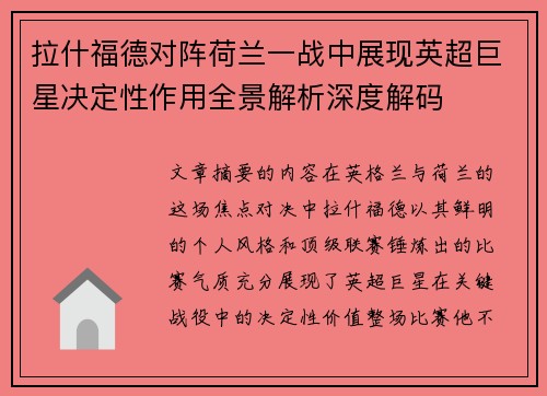 拉什福德对阵荷兰一战中展现英超巨星决定性作用全景解析深度解码