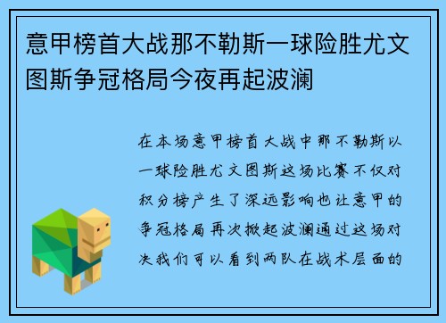 意甲榜首大战那不勒斯一球险胜尤文图斯争冠格局今夜再起波澜