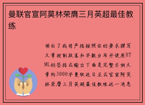 曼联官宣阿莫林荣膺三月英超最佳教练