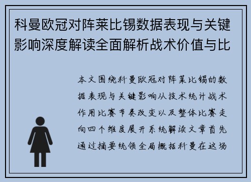 科曼欧冠对阵莱比锡数据表现与关键影响深度解读全面解析战术价值与比赛走向