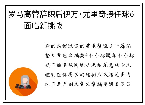 罗马高管辞职后伊万·尤里奇接任球队面临新挑战