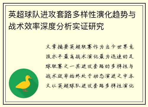 英超球队进攻套路多样性演化趋势与战术效率深度分析实证研究