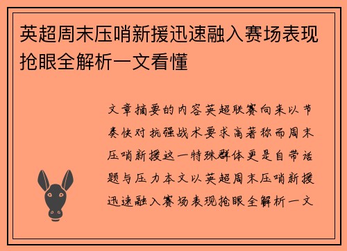 英超周末压哨新援迅速融入赛场表现抢眼全解析一文看懂