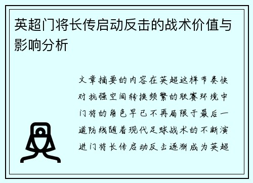 英超门将长传启动反击的战术价值与影响分析