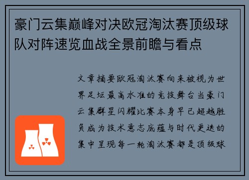 豪门云集巅峰对决欧冠淘汰赛顶级球队对阵速览血战全景前瞻与看点