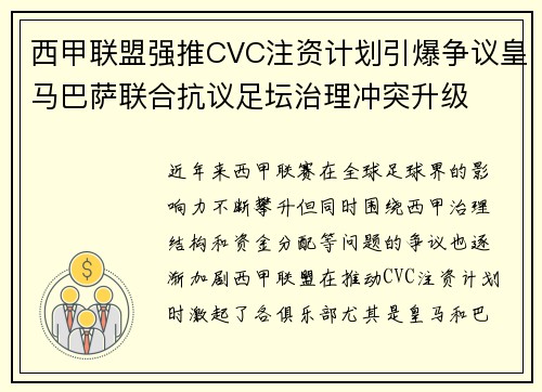 西甲联盟强推CVC注资计划引爆争议皇马巴萨联合抗议足坛治理冲突升级